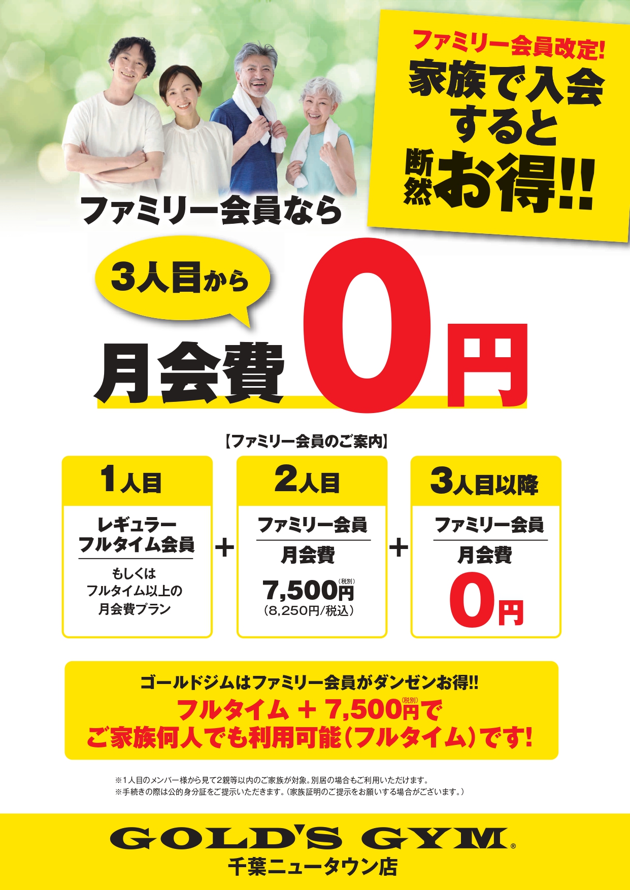 ファミリー会員のご案内｜千葉ニュータウン