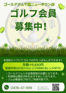 ゴルフ会員募集中！｜千葉ニュータウン