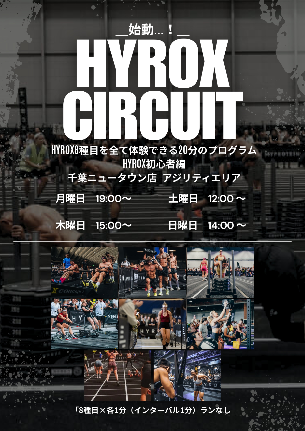【HYROX Circuit Training 開催中‼】｜千葉ニュータウン店
