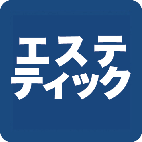 エスティック