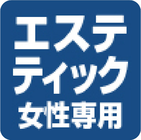 エスティック女性専用