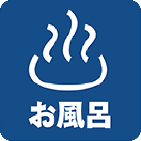 お風呂
