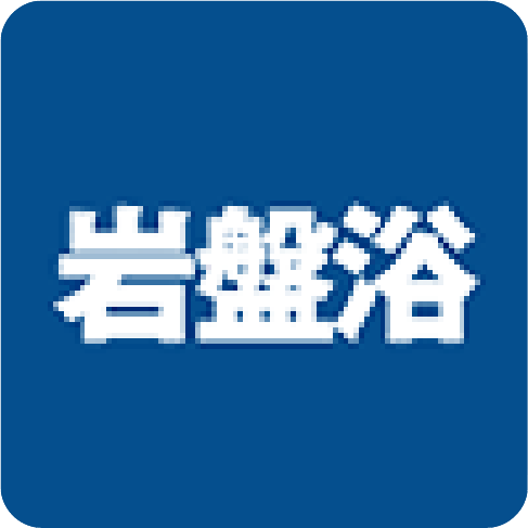 岩盤浴