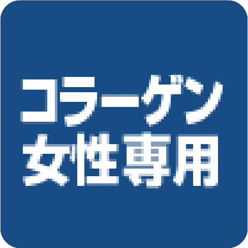 コラーゲン女性専用