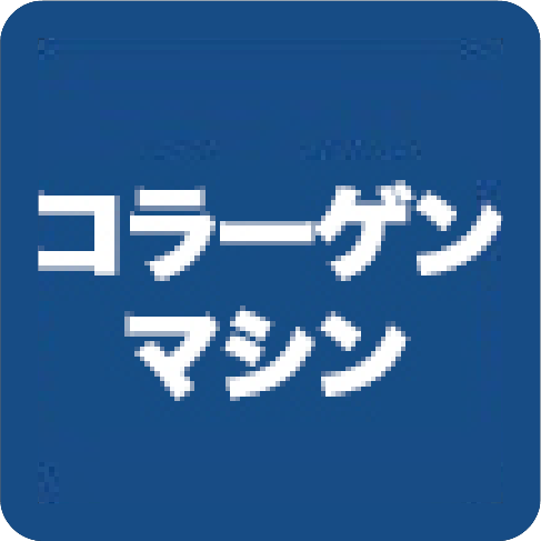 コラーゲンマシン