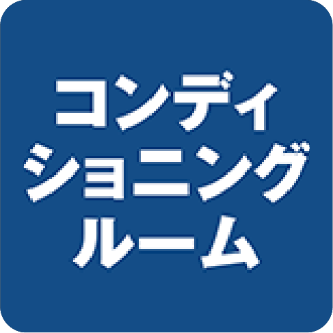 コンディショニングルーム