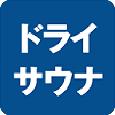 ドライサウナ