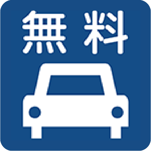 無料駐車場