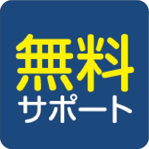 無料サポート