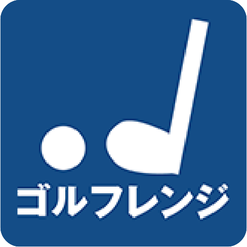 ゴルフレンジ