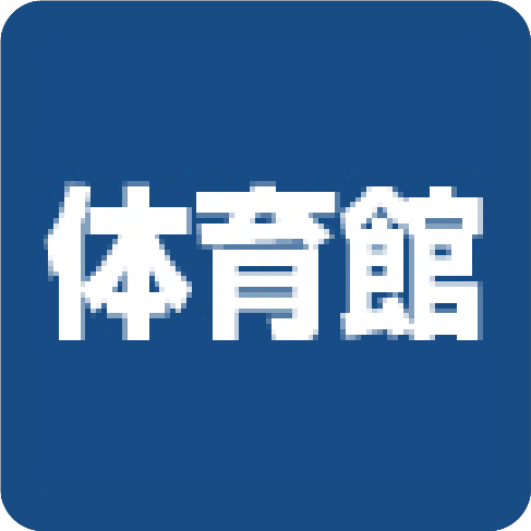 体育館