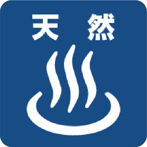 天然温泉