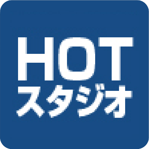 HOTスタジオ