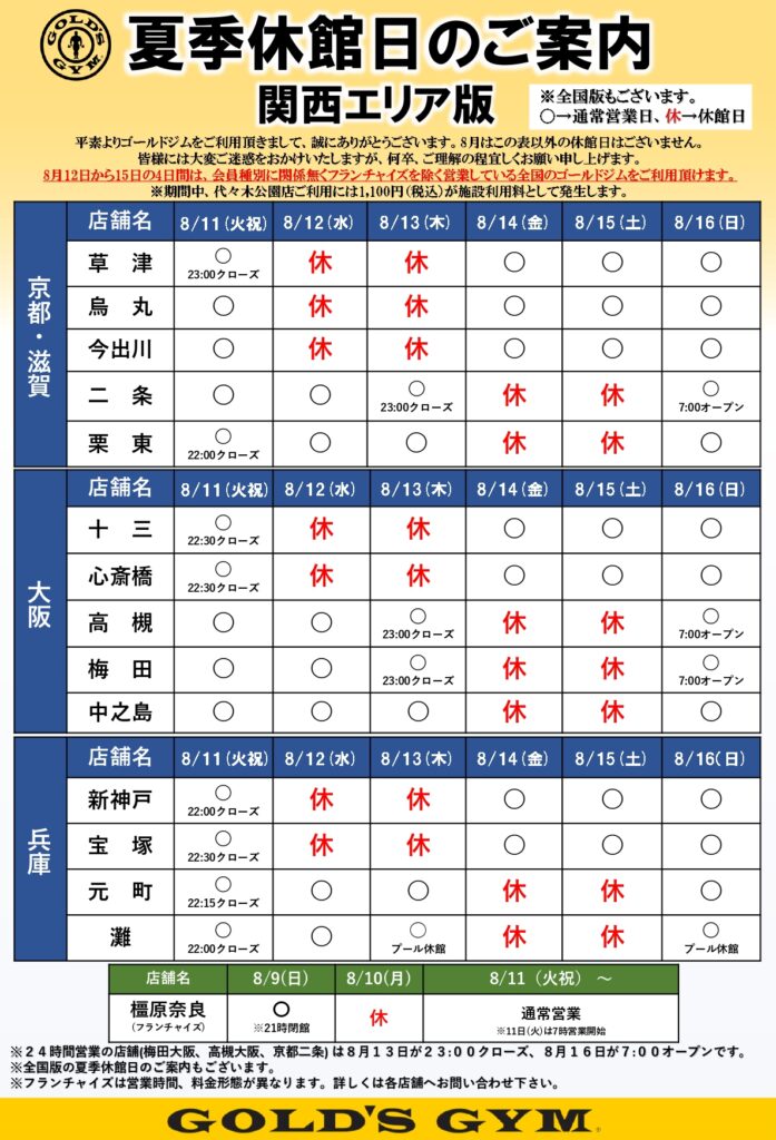 夏季休館日のご案内｜関西エリア