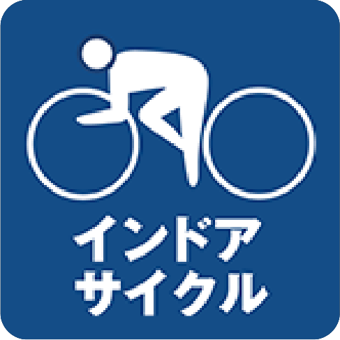 インドアサイクル