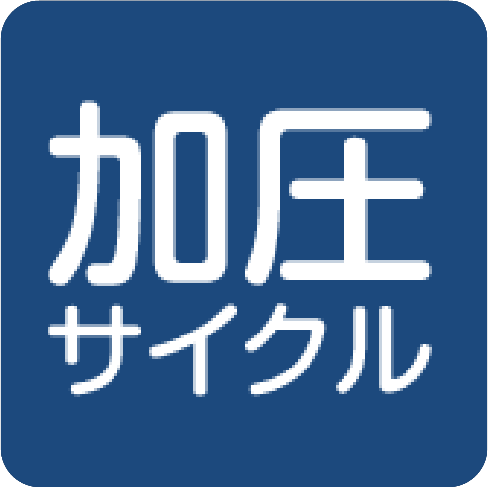 加圧サイクル