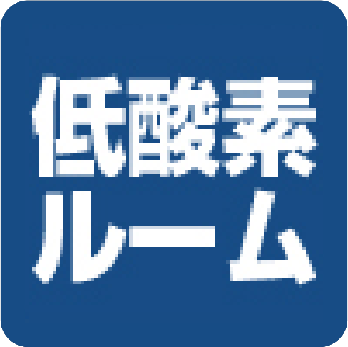 低酸素カプセル