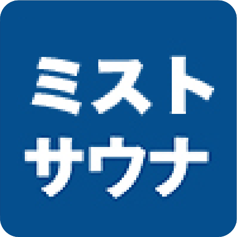 ミストサウナ