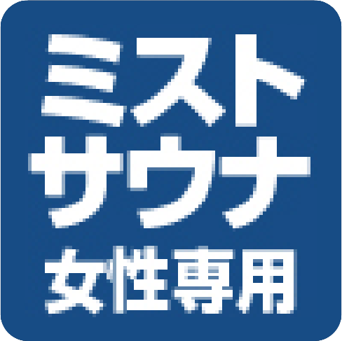 ミストサウナ女性専用