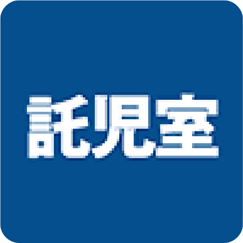 託児室
