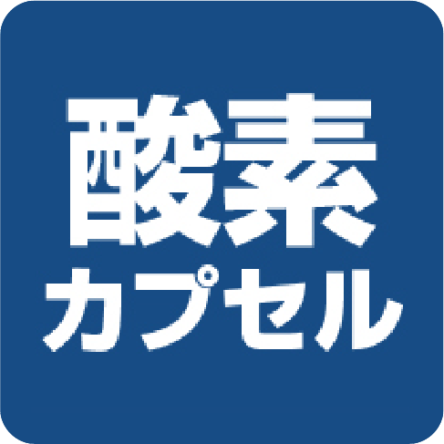 酸素カプセル