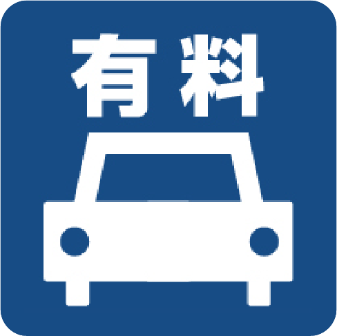 有料駐車場