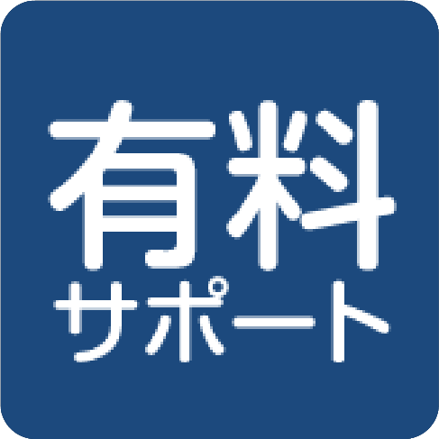 有料サポート