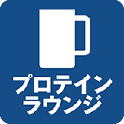 プロテインラウンジ