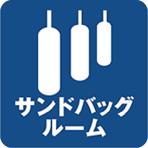 サンドバックルーム