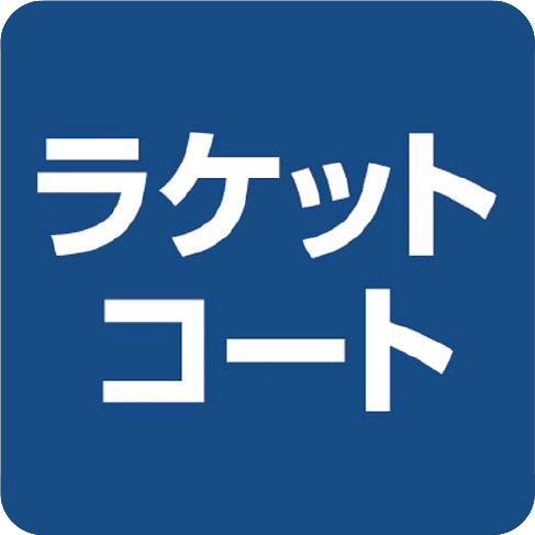 ラケットコート