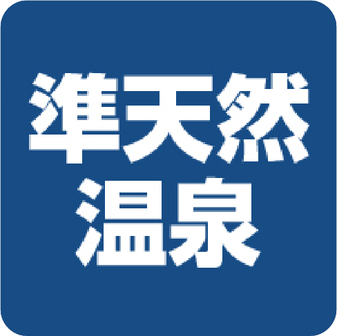 準天然温泉