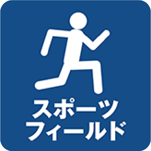 スポーツフィールド