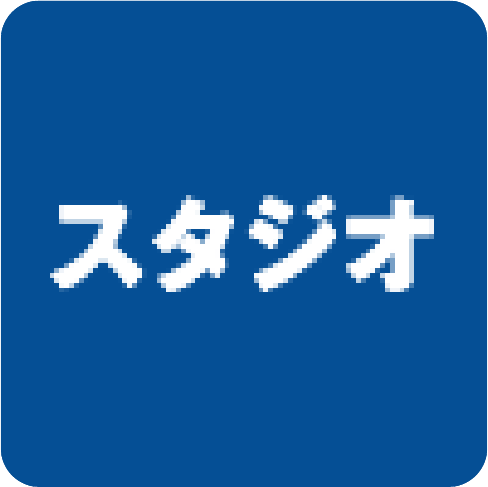スタジオ