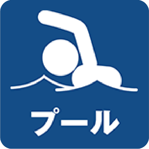 プール