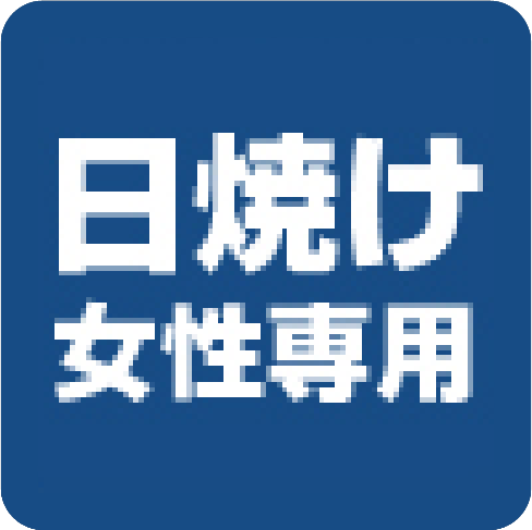 日焼け女性専用