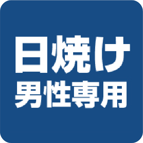 日焼け男性専用