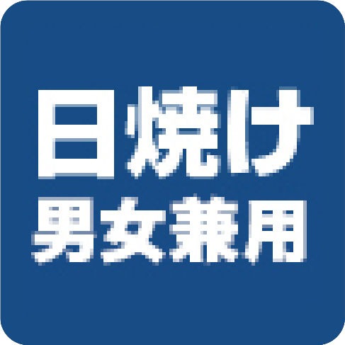 日焼け男女兼用