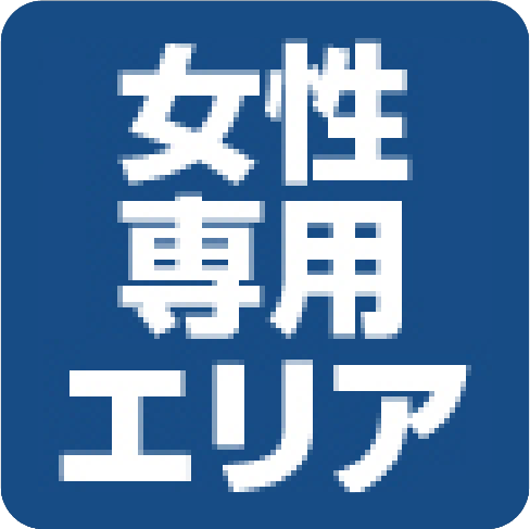 女性専用エリア