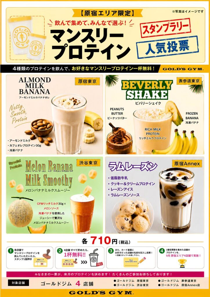8月限定　原宿エリアマンスリープロテイン スタンプラリー