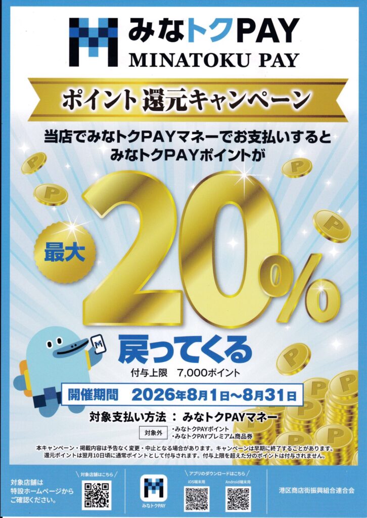 【８月もおトク みなトクPAY】　｜南青山東京