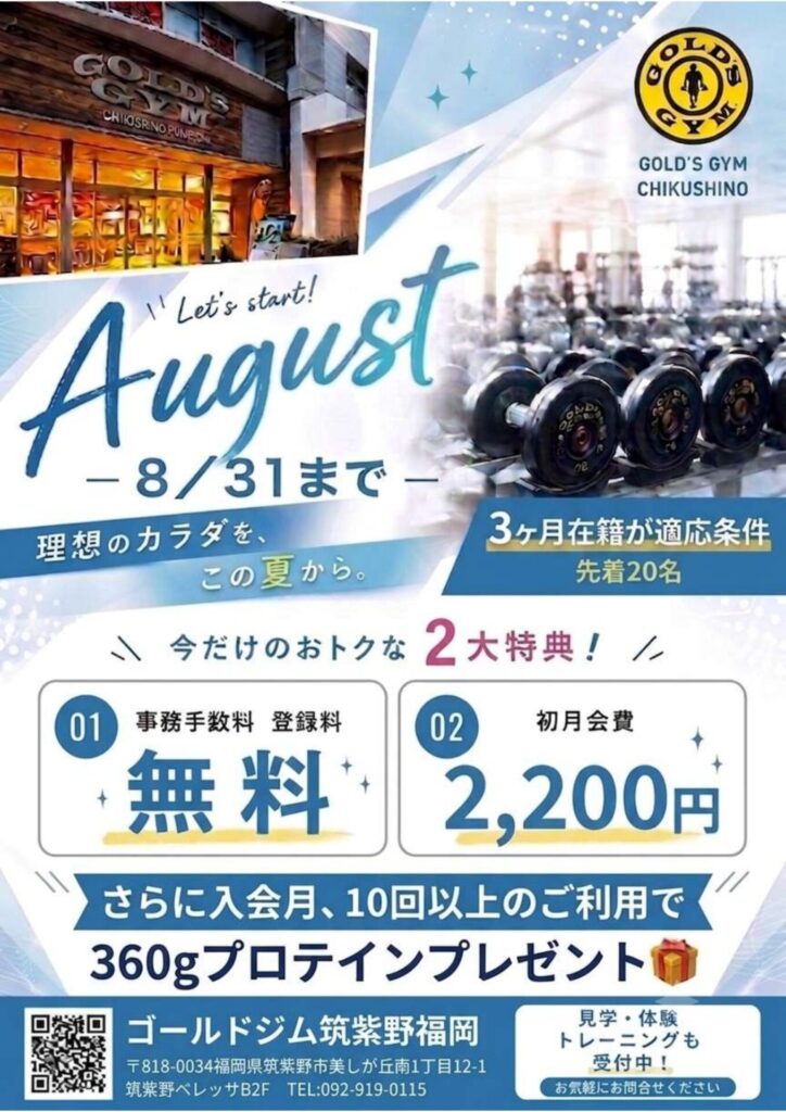 8月入会キャンペーンのご案内｜筑紫野福岡
