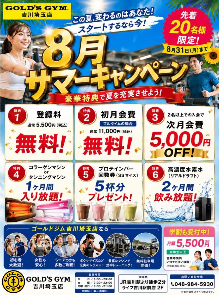 2026年8月の入会キャンペーン