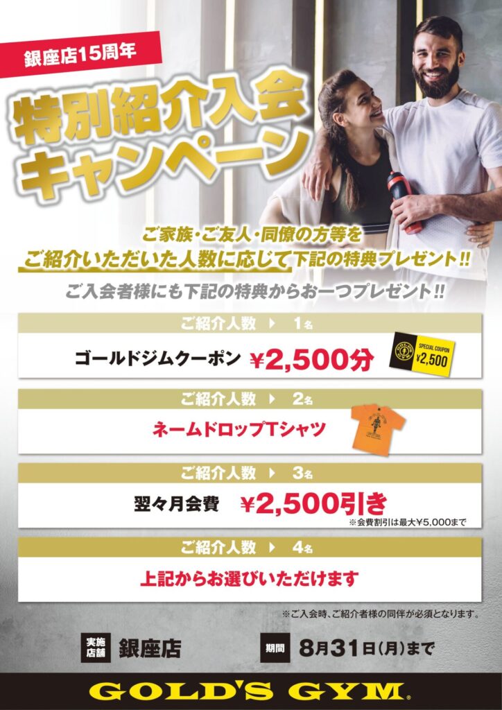 特別紹介入会キャンペーン｜銀座東京
