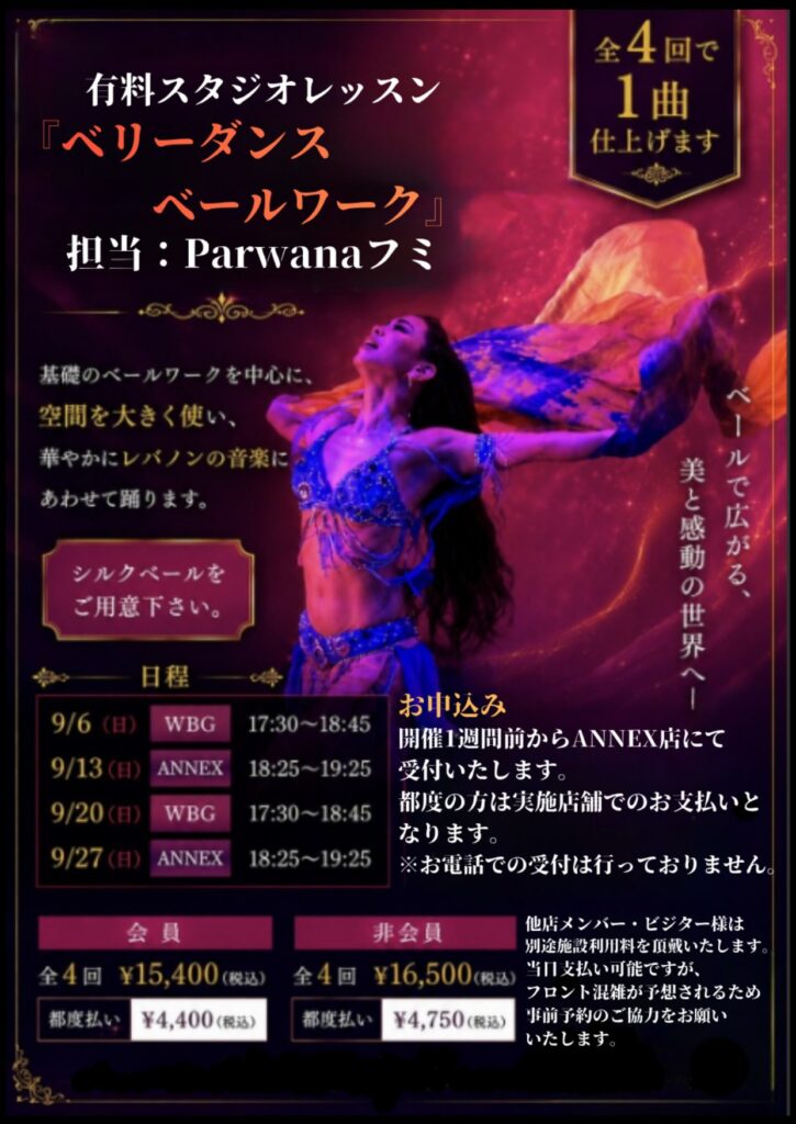 有料スタジオレッスン「ベリーダンスベールワーク」