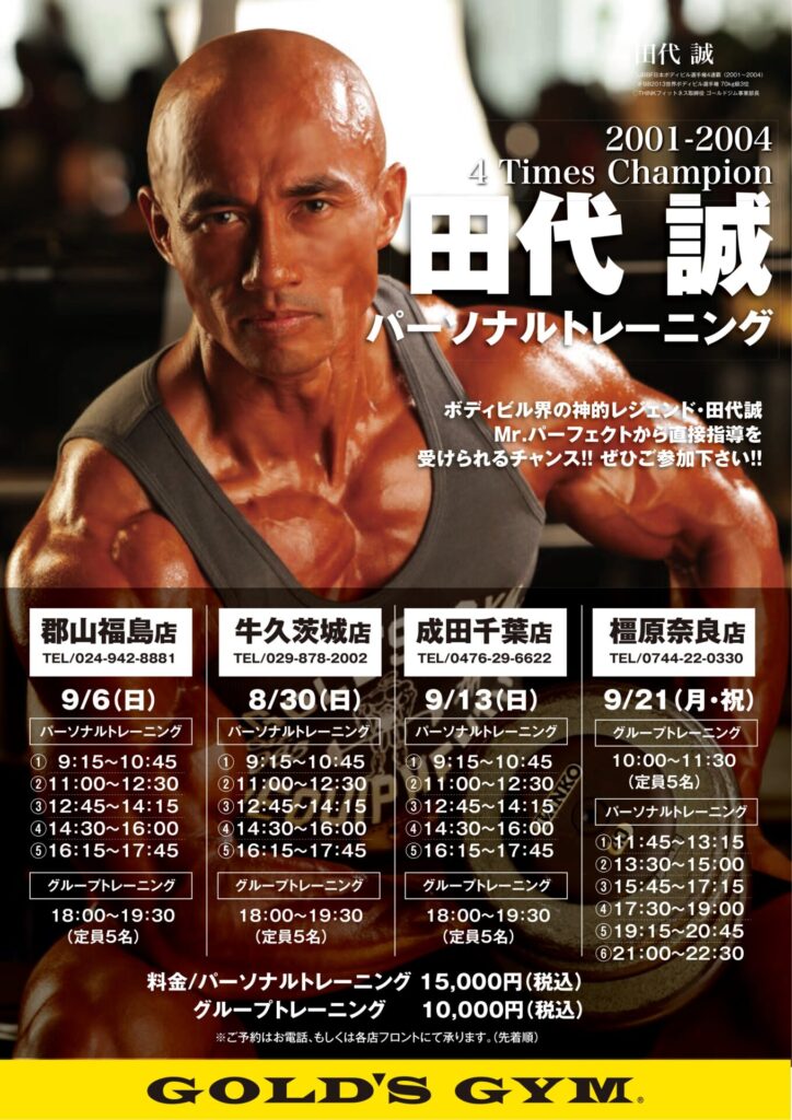 【田代誠による特別パーソナルトレーニング＆マッスルキャンプのご案内】