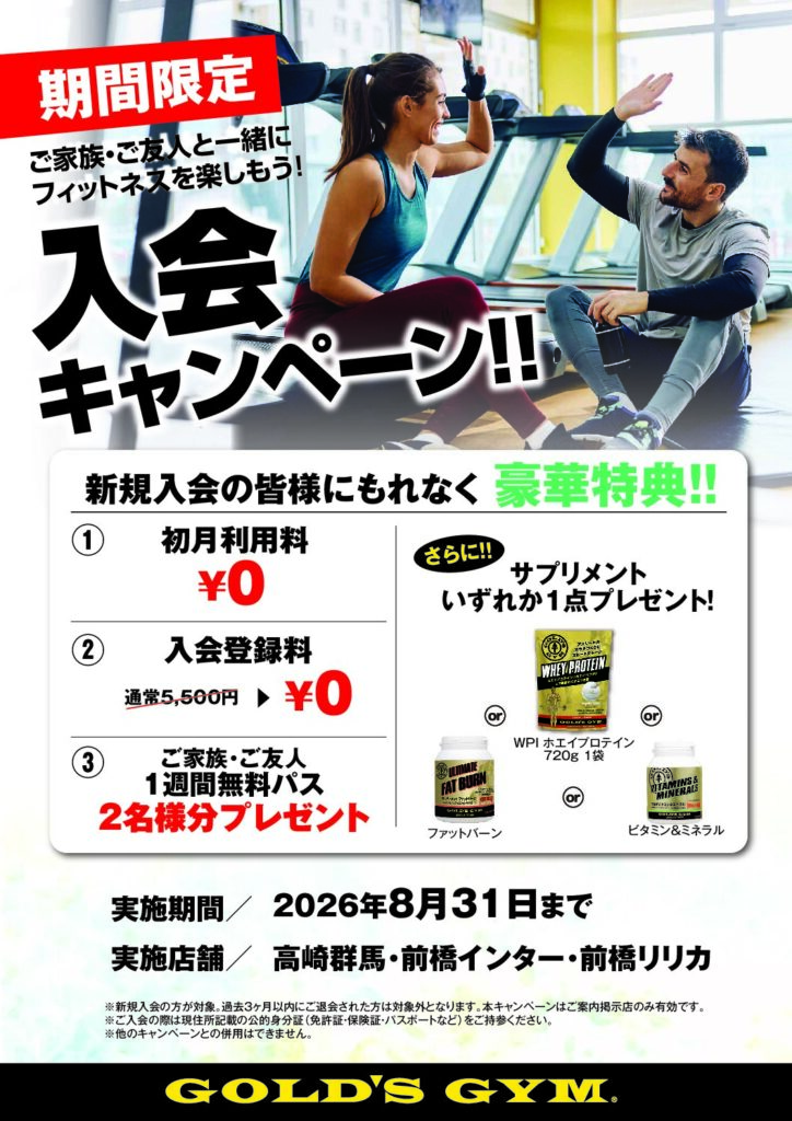 群馬エリア限定！8月新規入会キャンペーン！