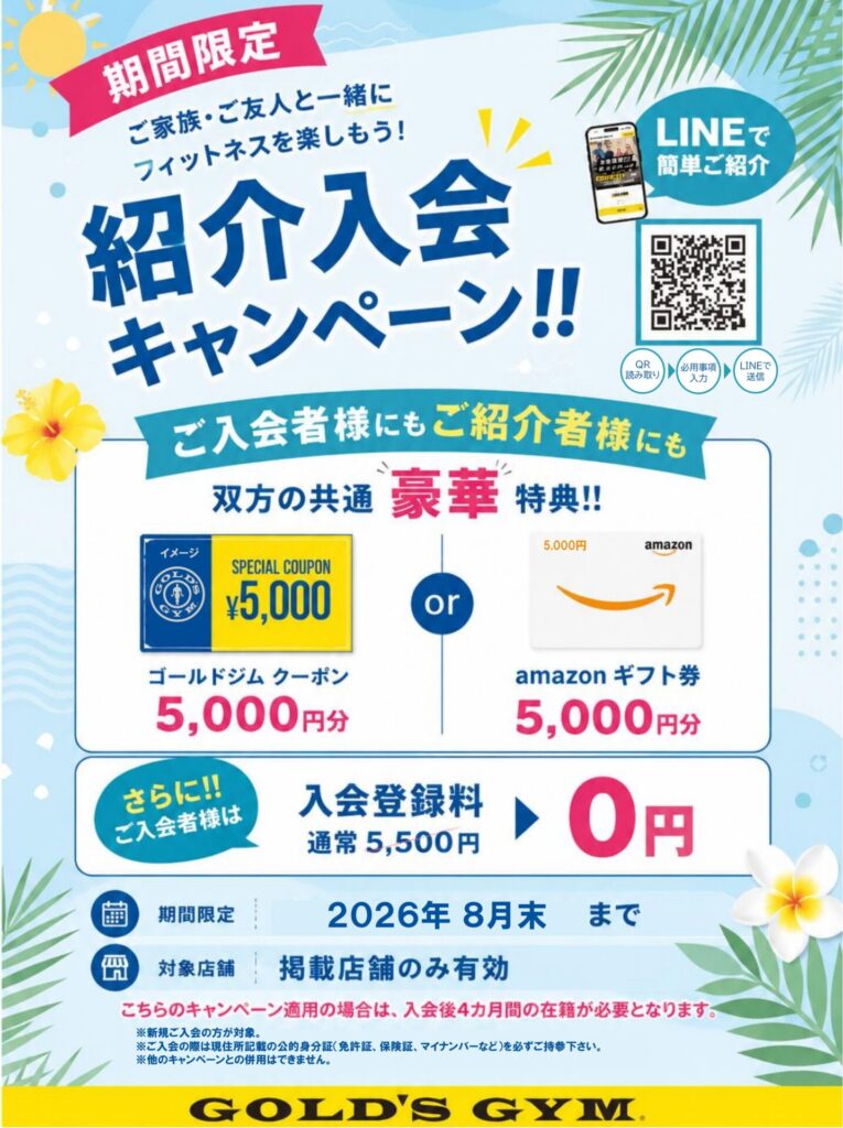 【紹介入会キャンペーン実施中！】