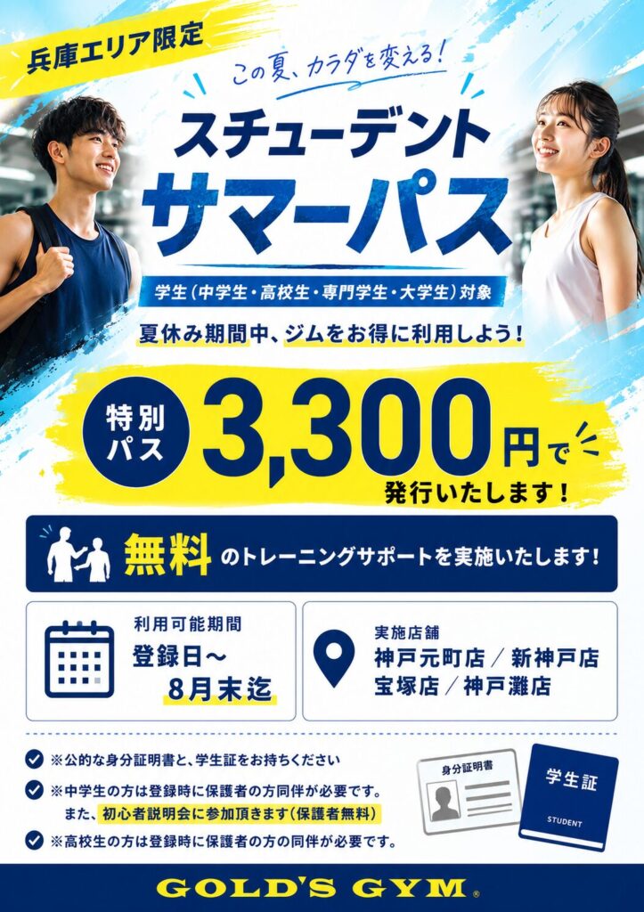 【兵庫エリア限定スチューデントサマーパス発行！】