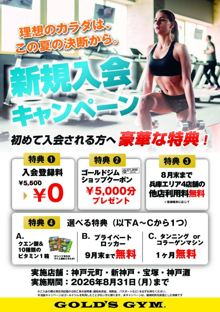 兵庫エリア新規入会キャンペーン開催