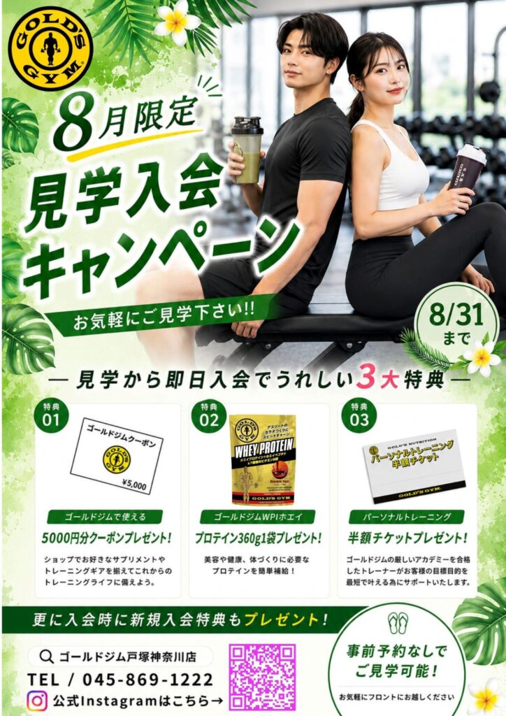 【８月限定！見学入会キャンペーン実施中】